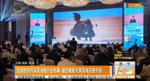 全国旅游列车青海推介会启幕 融合赋能大美青海文旅升级