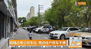 商铺占用公共车位 周边住户停车不便