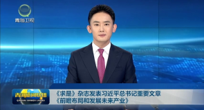 《求是》杂志发表习近平总书记重要文章《前瞻布局和发展未来产业》