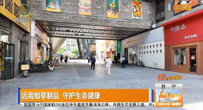 远离烟草制品 守护生命健康
