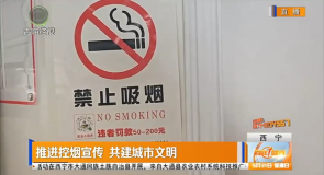 推进控烟宣传 共建城市文明