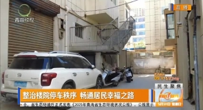 整治楼院停车秩序 畅通居民幸福之路