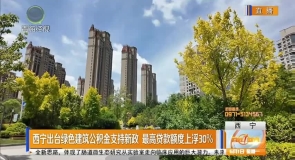 西宁出台绿色建筑公积金支持新政最高贷款额度上浮30%