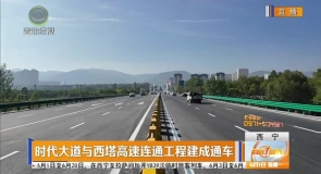 时代大道与西塔高速连通工程建成通车