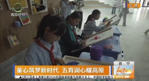 童心筑梦新时代 五育润心耀高原