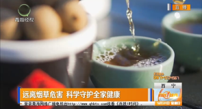 远离烟草危害 科学守护全家健康