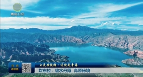 大美短视频·这就是青海 坎布拉:碧水丹霞 高原秘境