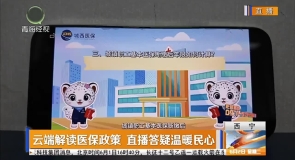 云端解读医保政策 直播答疑温暖民心
