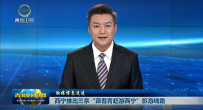 西宁推出三条“跟着青超游西宁”旅游线路
