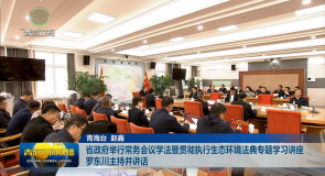 省政府举行常务会议学法暨贯彻执行生态环境法典专题学习讲座 罗东川主持并讲话