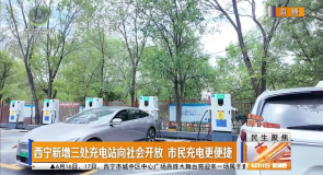 西宁新增三处充电站向社会开放 市民充电更便捷