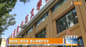 限时施工修盲道 暖心举措护安全