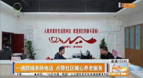 一通跨城表扬电话 点赞社区暖心养老服务