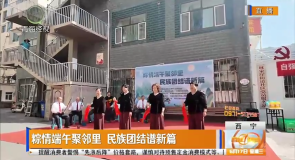 粽情端午聚邻里 民族团结谱新篇