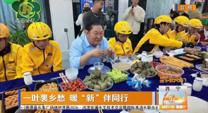 一叶裹乡愁 暖“新”伴同行