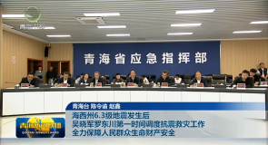 海西州6.3级地震发生后 吴晓军罗东川第一时间调度抗震救灾工作 全力保障人民群众生命财产安全