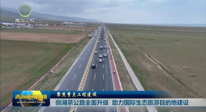 倒湖茶公路全面升级 助力国际生态旅游目的地建设