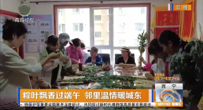 粽叶飘香过端午 邻里温情暖城东