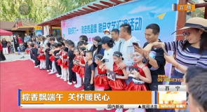 粽香飘端午 关怀暖民心