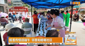 粽香传情迎端午 邻里和睦暖社区