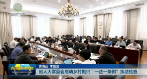 省人大常委会启动乡村振兴“一法一条例”执法检查
