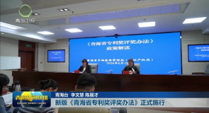 新版《青海省专利奖评奖办法》正式施行