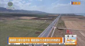 倒湖茶公路全面升级 赋能国际生态旅游目的地建设