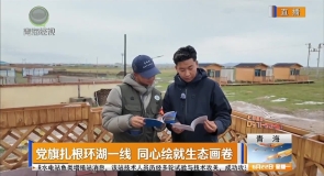 党旗扎根环湖一线 同心绘就生态画卷