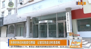 关停砂场石料拍卖引质疑 记者实地走访核查真相