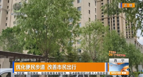 优化便民步道 改善市民出行