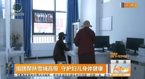 组团帮扶雪域高原 守护妇儿身体健康