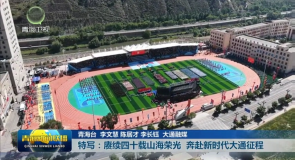 特写:赓续四十载山海荣光 奔赴新时代大通征程