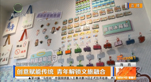 创意赋能传统 青年解锁文旅融合