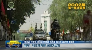 特写:轮忆环青赛 逐路又出发