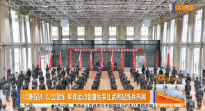 以赛促训 以比促练 军体运动会暨后装比武掀起练兵热潮