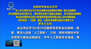 省政府常务会议召开