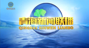 青海新闻联播 20260703