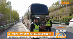 大小事故分级处置 警保联动规范理赔