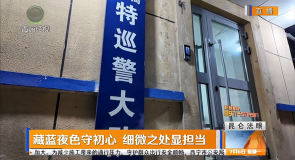 藏蓝夜色守初心 细微之处显担当