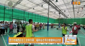 西宁市城西区总工会举办第二届新业态劳动者趣味运动会