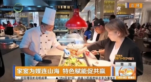 家宴为媒连山海特色赋能促共赢