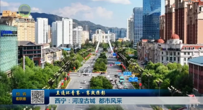 直通环青赛·赛段掠影 西宁:河湟古城 都市风采