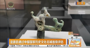 湟源县通过申报国家历史文化名城省级评估