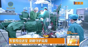 专家传经送宝 助眠守护高原
