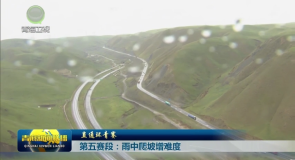 直通环青赛 第五赛段:雨中爬坡增难度