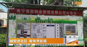 城管进社区 服务零距离