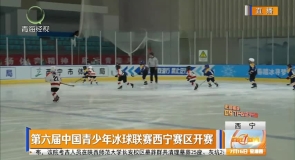 第六届中国青少年冰球联赛西宁赛区开赛