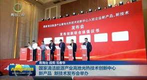 国家清洁能源产业高地光热技术创新中心新产品 新技术发布会举办