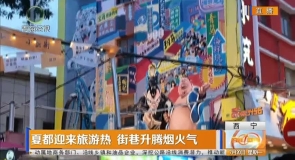 夏都迎来旅游热 街巷升腾烟火气