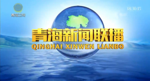 青海新闻联播 20260720
